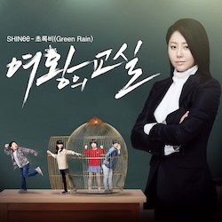 샤이니 - 초록비
